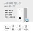【旺旺水神】水神專用霧化器WG-19-EC(抗菌、除臭、去除甲醛)