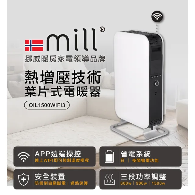 【mill 米爾】WIFI版 葉片式電暖器(OIL1500WIFI3)