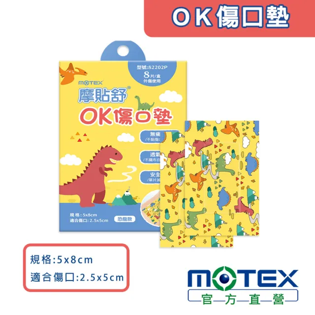 【MOTEX 摩戴舒】摩貼舒 傷口敷料 滅菌  恐龍款OK傷口墊(8pcs/盒)
