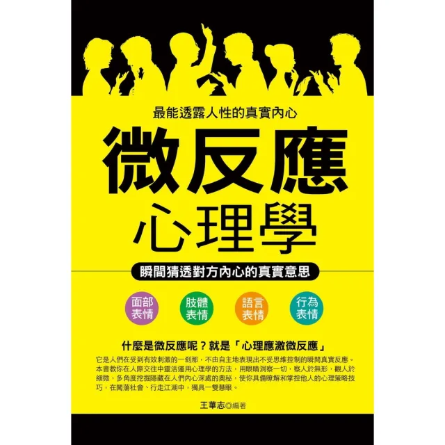 【momoBOOK】微反應心理學：瞬間猜透對方內心的真實意思(電子書)