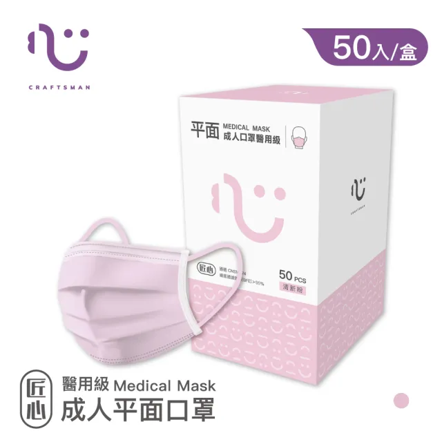 【匠心】成人平面醫用口罩 粉色(50入/盒 L尺寸)