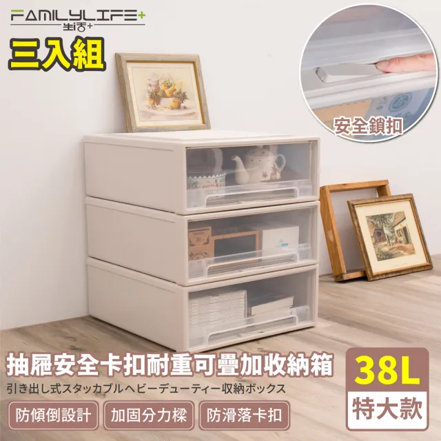 【FL 生活+】特大款-抽屜安全卡扣耐重可疊加收納箱-38公升(超值3入組)