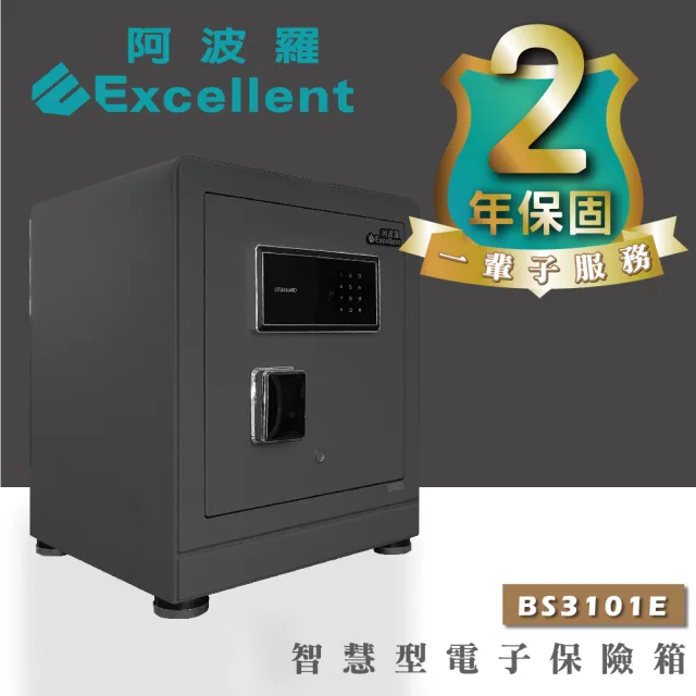 【阿波羅】Excellent智慧型電子保險箱(BS3101E 保固2年 終生售後服務)