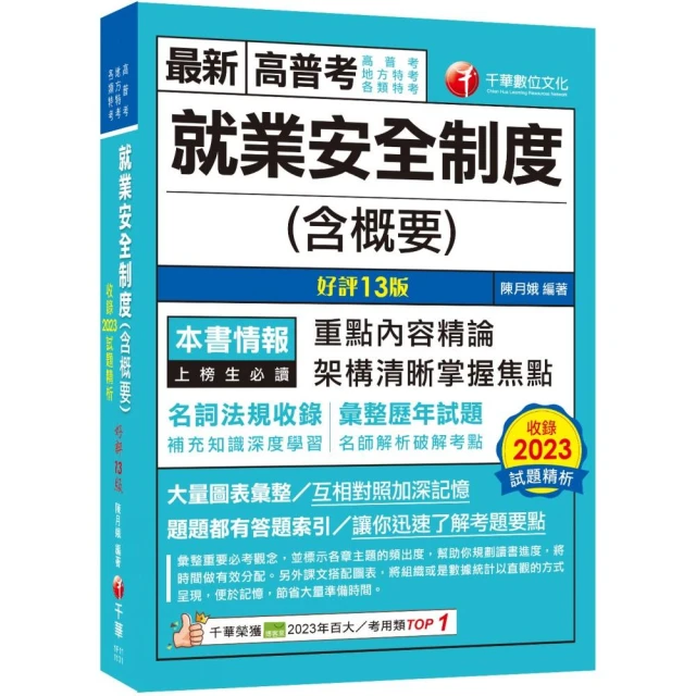 2024【架構清晰掌握焦點】就業安全制度（含概要）〔十三版〕（高普考／地方特考／各類特考）
