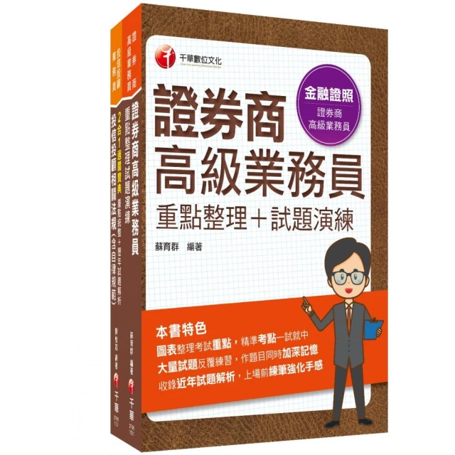 2024一石二鳥〔高業+投信投顧〕金融證照組合包：全方位參考書，含括趨勢分析與準備方向！