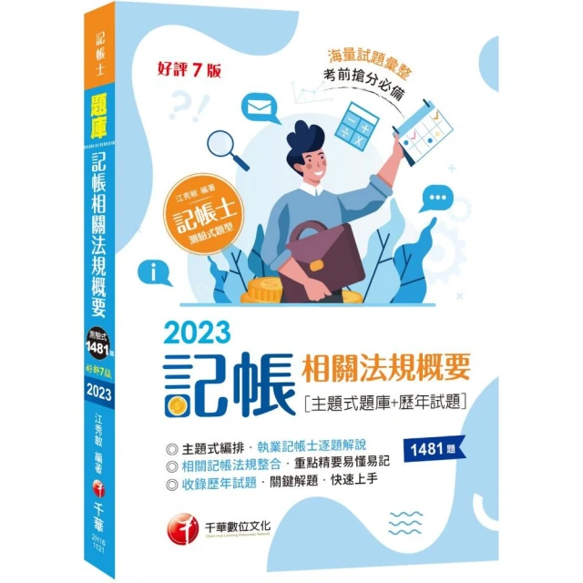 考前刷題必備】記帳相關法規概要〔主題式題庫+歷年試題〕〔七版〕（記帳士）