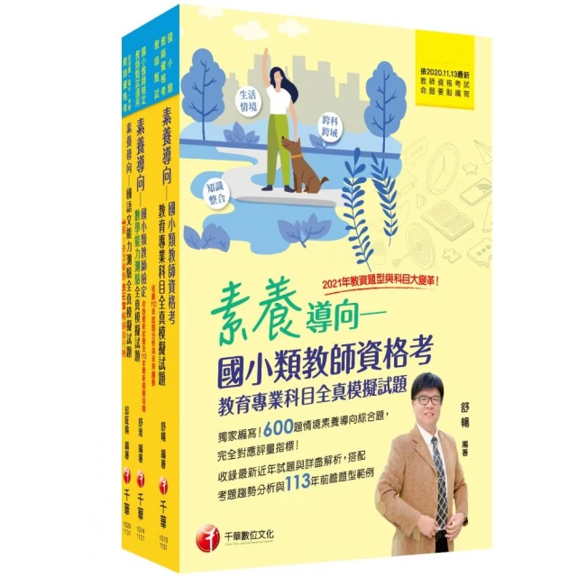 2024國小教師資格考全真模擬試題套書：根據命題趨勢精心編寫，試題取材廣泛，與時俱進！