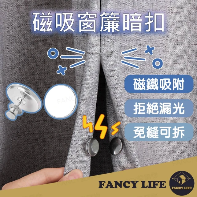 【FANCY LIFE】磁吸窗簾暗扣(窗簾扣 磁吸窗簾扣 磁扣 窗簾扣環 磁吸鈕扣 暗扣 固定窗簾 門簾扣)