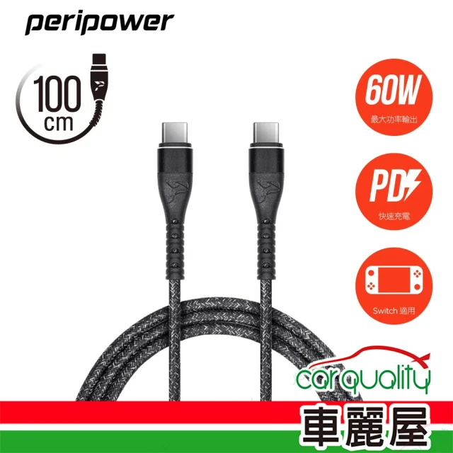 peripowerperipower 精研編織系列 USB-Cto USB-C PD 快充傳輸線 鐵礦黑 1M(車麗屋)