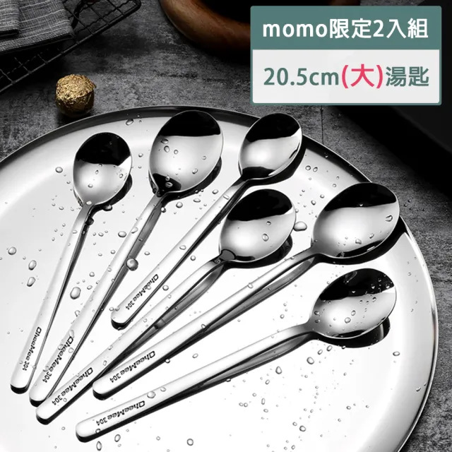 【樂邁家居】304不鏽鋼 湯匙 L號 長20.5cm 2入組(點心匙 甜點匙 湯匙 飯匙 餐具)