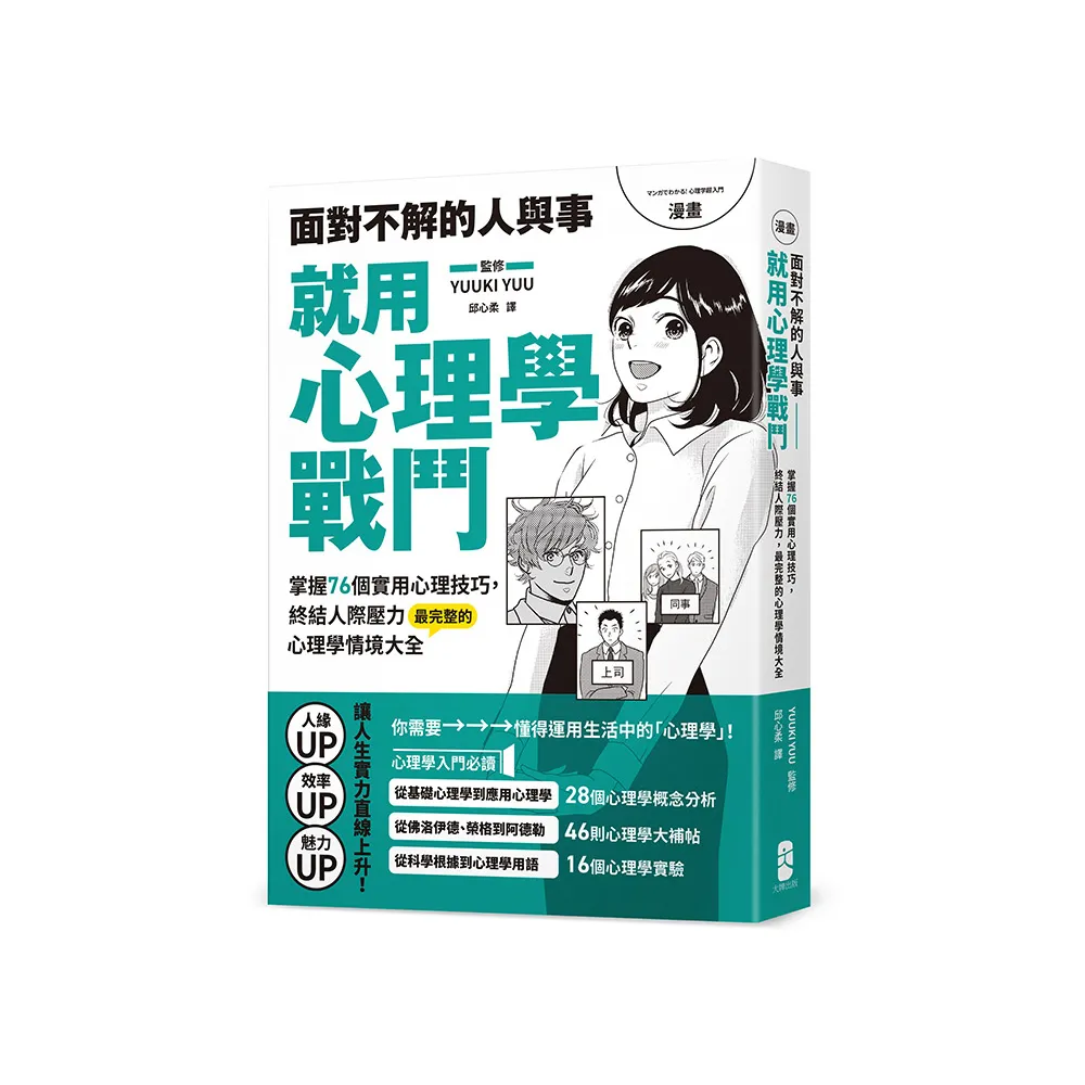 漫畫 面對不解的人與事 就用心理學戰鬥：掌握76個實用心理技巧 終結人際壓力 最完整的心理學情境大全【熱銷