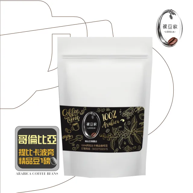 【LODOJA 裸豆家】哥倫比亞深烘培精品咖啡豆1包(454g/包;1磅 莊園等級 接單現烘 最新鮮烘培 阿拉比卡豆)