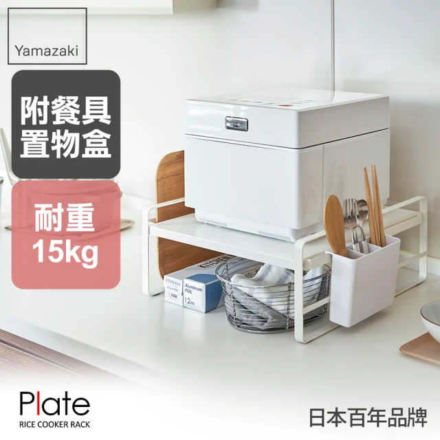 【YAMAZAKI】Plate電鍋多功能收納層架(廚房電器架/廚房家電架/家電層架/電器架/層架)