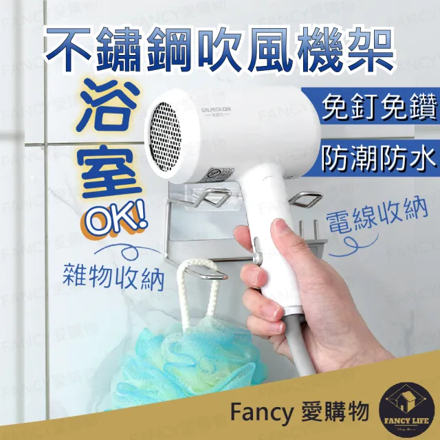 【FANCY LIFE】不鏽鋼吹風機架(吹風機掛架 吹風機架 吹風機收納 吹風機支架 掛架 浴室置物架 浴室收納) 雙1