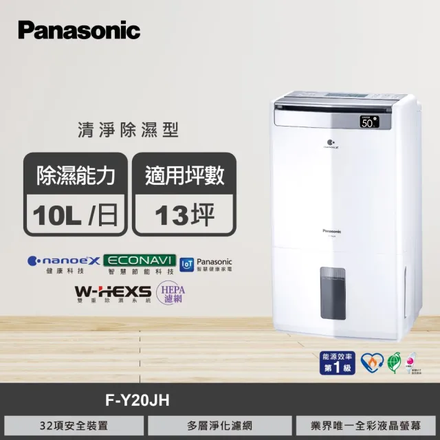 【Panasonic 國際牌】10L一級能效清淨除濕機(F-Y20JH)