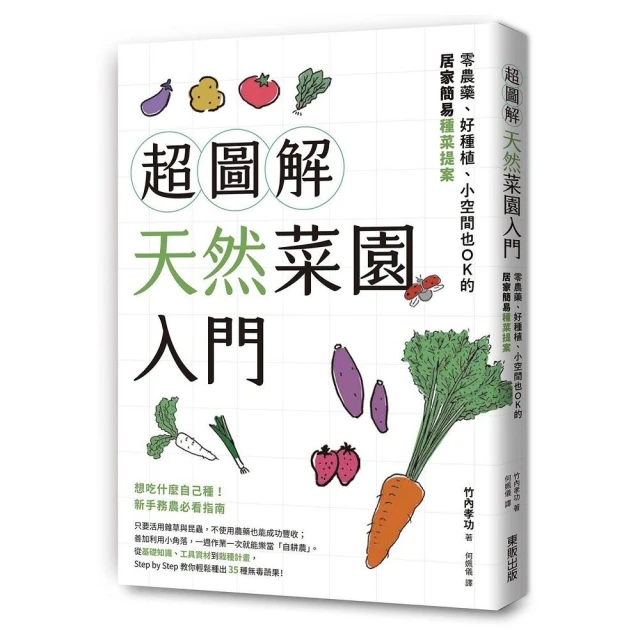 超圖解天然菜園入門：零農藥、好種植、小空間也OK的居家簡易種菜提案