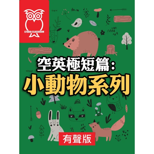 【MyBook】空英極短篇：小動物系列_有聲版(電子書)