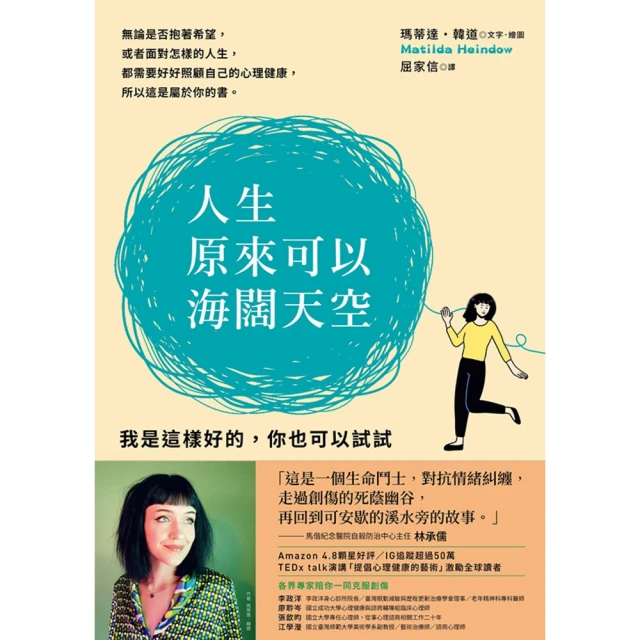 【MyBook】人生原來可以海闊天空：我是這樣好的，你也可以試試(電子書)