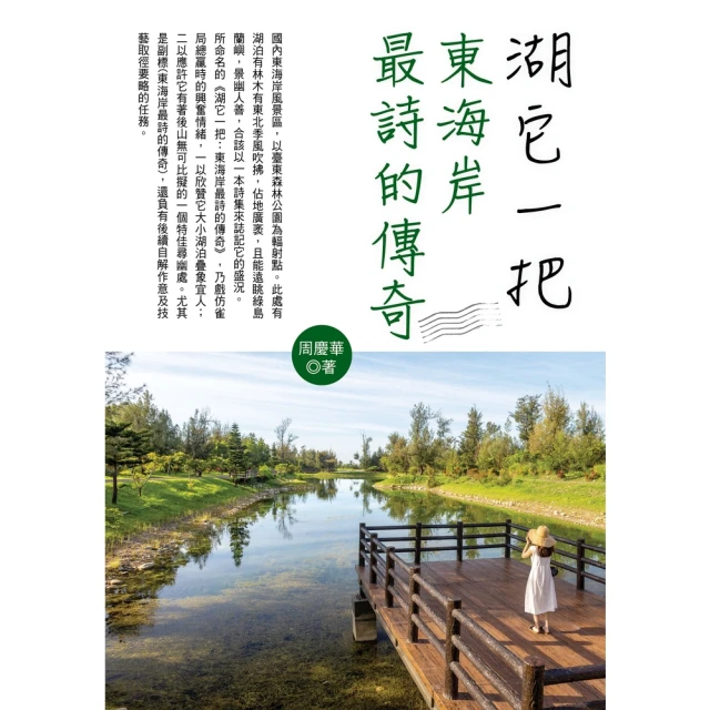 【MyBook】湖它一把：東海岸最詩的傳奇(電子書)