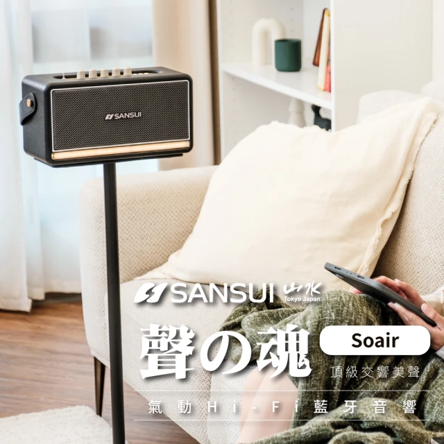 SANSUI 山水SANSUI 山水 聲の魂 氣動Hi-Fi 藍牙音響+專用支架(SOAIR+立架)