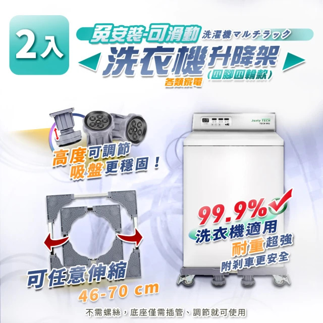 【家適帝】免安裝洗衣機不鏽鋼移動升降架 2入(四腳四輪款)