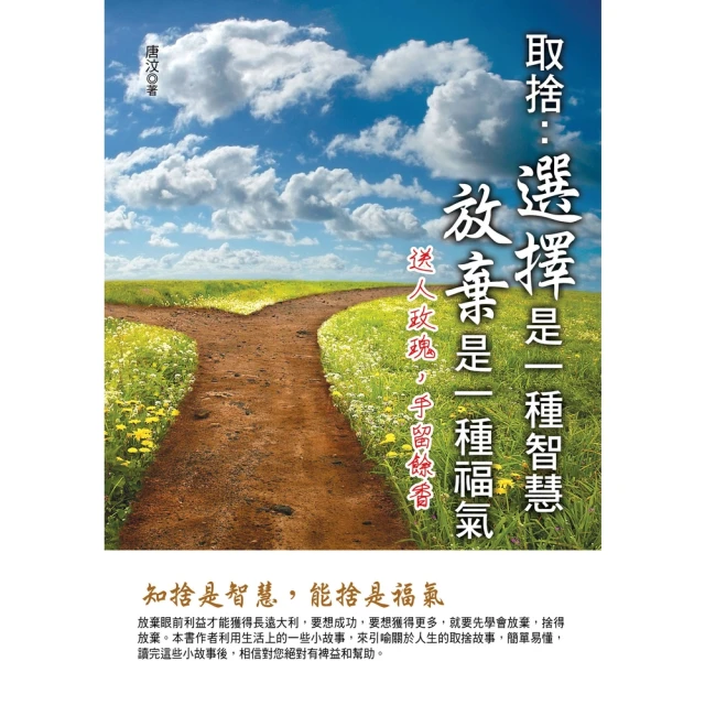 【MyBook】選擇是一種智慧 放棄是一種福氣(電子書)