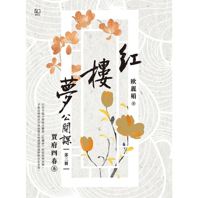 【MyBook】紅樓夢公開課（三）：賈府四春卷(電子書)