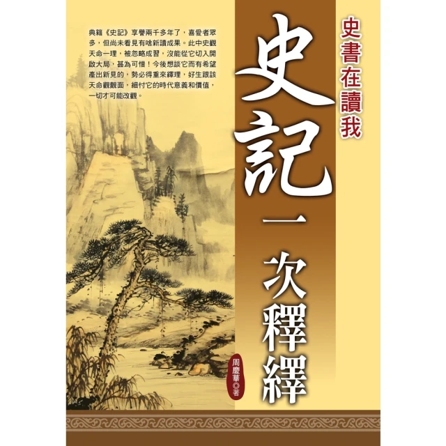 【MyBook】《史記》一次釋繹(電子書)