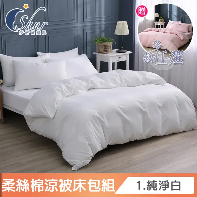 【ISHUR 伊舒爾】買1送1 台灣製 柔絲棉經典素色涼被床包組(單人 雙人 加大 均一價 多款任選 舒柔棉/ISHUR