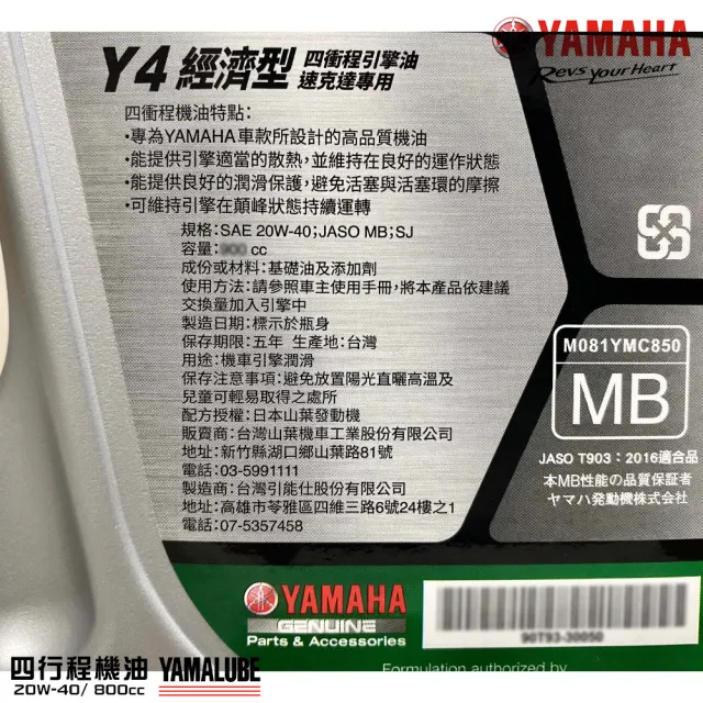 【YAMAHA 山葉】Y4 20W-40四行程機油 900cc(經濟型 7入組 YAMALUBE 新包裝)