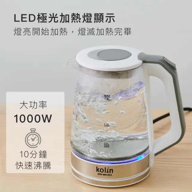 【Kolin 歌林】1.8L極光玻璃快煮壺KPK-MN1853(電水壺/電茶壺/電煮壺/)