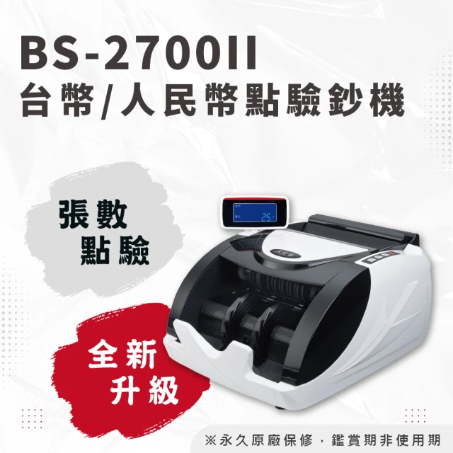 【大當家】BS-2700II 台幣/人民幣加強型點驗鈔機(免費保固14個月)