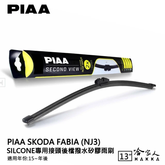 PIAA Ford KUGA Silcone專用接頭 後檔 