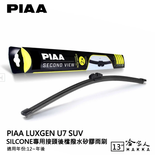 PIAA AUDI Q2 Silcone專用接頭 後檔 撥水