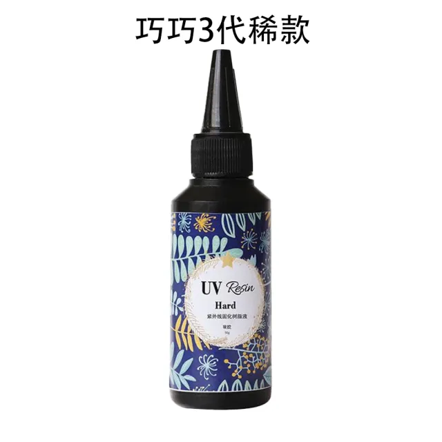 【拉拉貝兒】巧巧牌三代UV膠 50克UV滴膠 水晶膠  高透明 耐黃變 UV滴膠 樹脂膠 紫外線固化無影膠(UV膠)