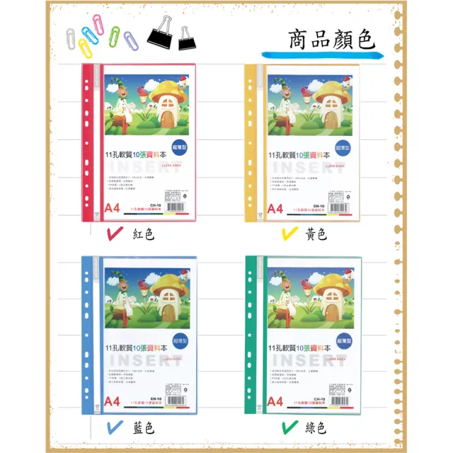 【全勝】11孔軟質10張資料本(CH10/10張資料簿/資料本/11孔資料本)