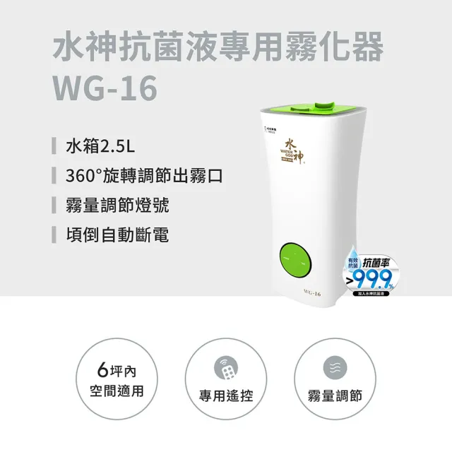 【旺旺水神】抗菌專用霧化器2.5L WG-16(交叉感染/消毒/抗菌)