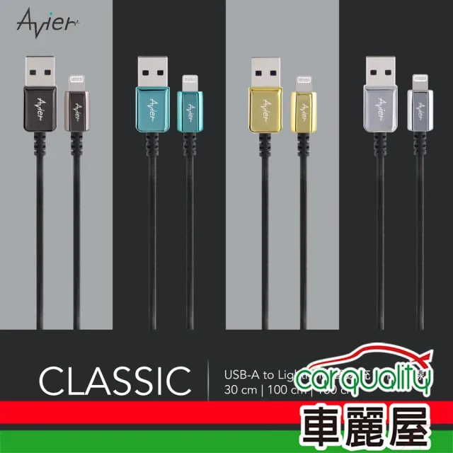 【Avier】充傳線Lightning 1M 黑 AVCULA10DC(車麗屋)