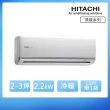 【HITACHI 日立】空調家電速配★2-3坪 一級能效變頻冷暖分離式冷氣(RAC-22NK1/RAS-22NJK)