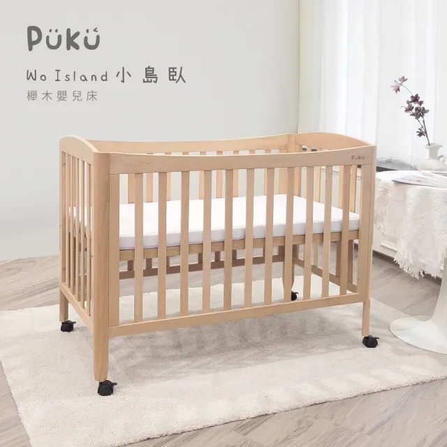 【PUKU 藍色企鵝】WoIsland小島臥櫸木成長型嬰兒床(120X65cm)