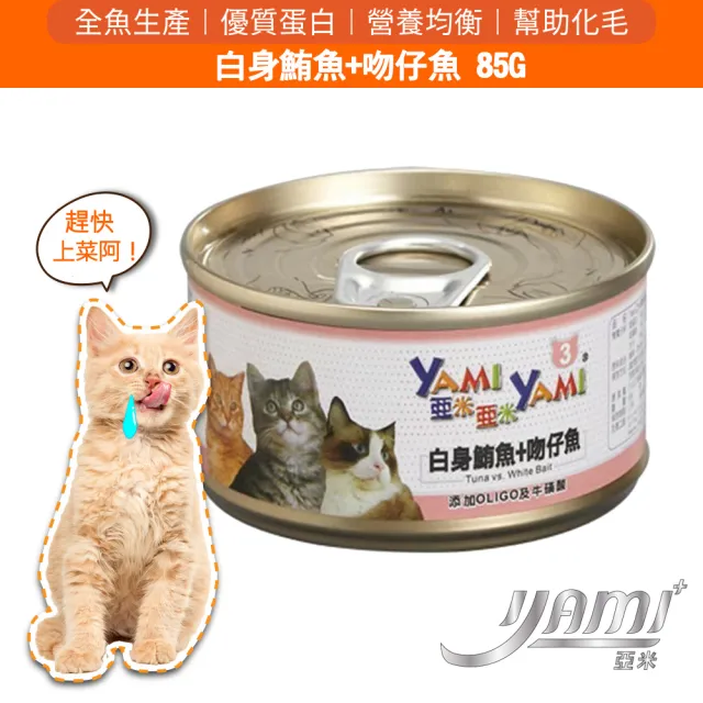 【YAMIYAMI 亞米貓罐】精緻貓罐 85g*48入(主食罐 全貓適用)