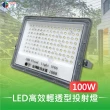 【台灣歐日光電】LED高效輕透型投射燈 100W白光 IP66防護等級(投光燈6000K 此批為220V適用)