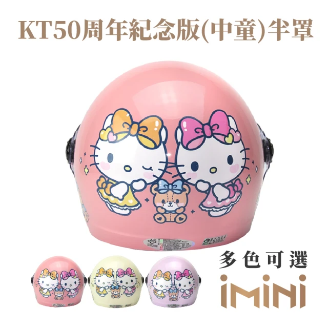 iMini KT50週年紀念版 兒童 安全帽(正版授權 兒童 童帽 KITTY 卡通)