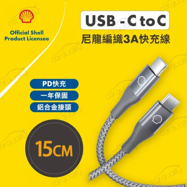 【SHELL 殼牌】USB-C to USB-C反光充電傳輸線 15cm(車麗屋)