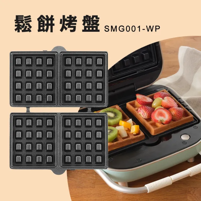 復古三明治機專用鬆餅烤盤(SMG001-WP)