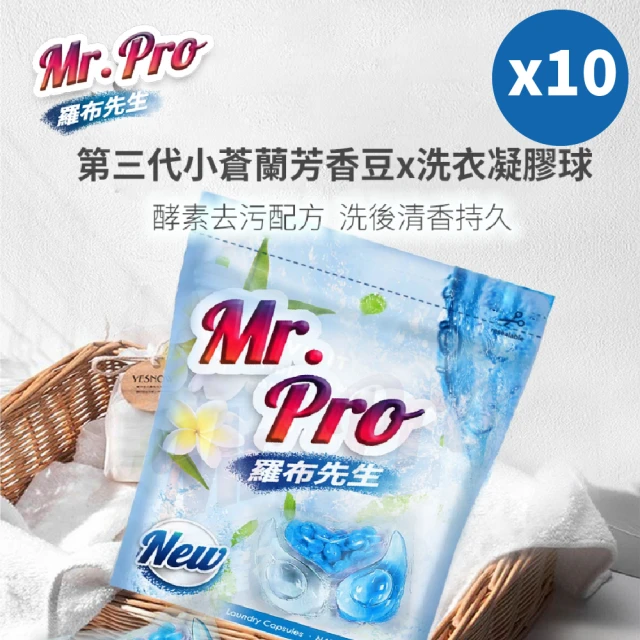 Mr.Pro羅布先生 香香豆X洗衣膠囊十件組(20顆/包 x