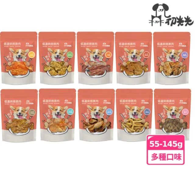 【初光光】低溫烘焙肉乾零食系列 55g-145g(貓狗適用 肉乾 零食)