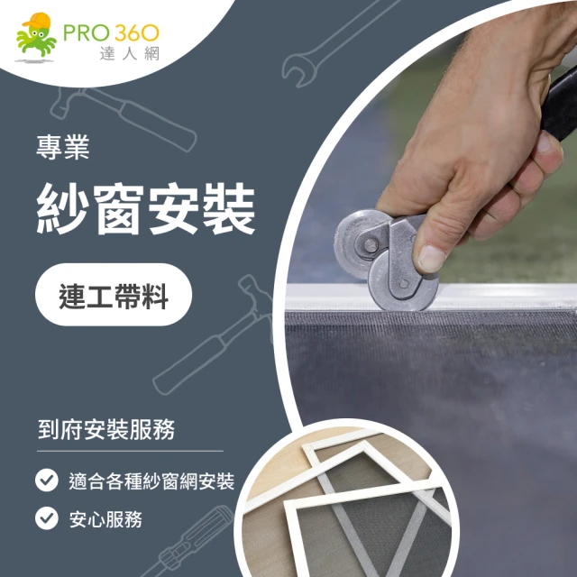 【PRO360達人網】紗窗更換★白鐵不鏽鋼紗窗網連工帶料安裝(100公分以下紗窗)