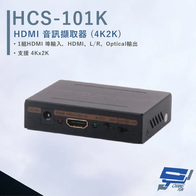 CHANG YUN 昌運 HANWELL HCS-101K HDMI 音訊擷取器 4Kx2K 支援MHL2.0輸入