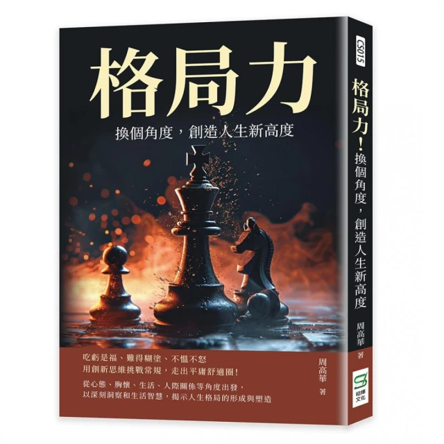 格局力！換個角度 創造人生新高度：吃虧是福、難得糊塗、不慍不怒 用創新思維挑戰常規 走出平庸舒適圈！